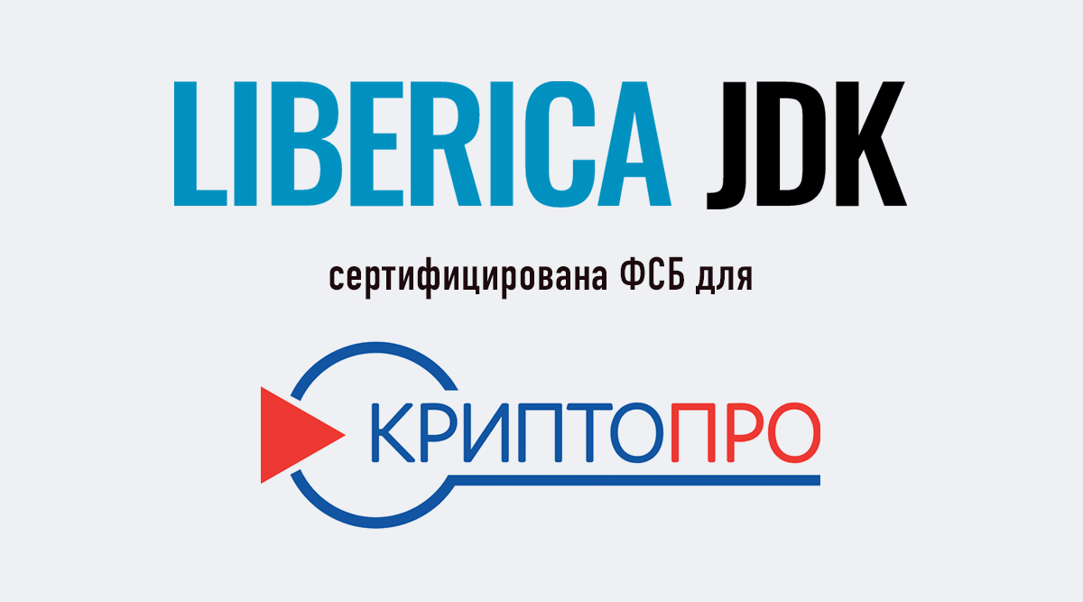 Liberica JDK допущена ФСБ к использованию как среда функционирования новой версии КриптоПро JCP 2.0 R4