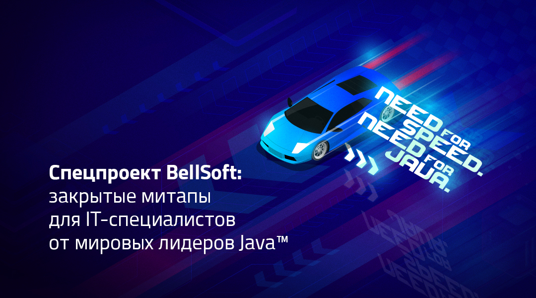 Партнёрский спецпроект BellSoft — серия митапов для IT-специалистов от мировых лидеров Java