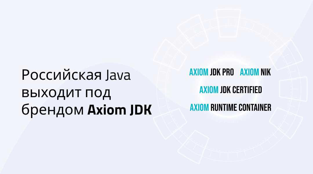 Axiom JDK и Libercat — бренды российской Java