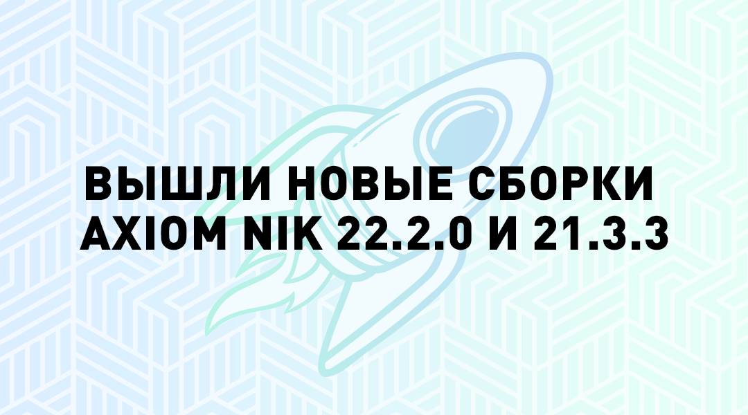 Вышли новые версии NIK 22.2.0 и 21.3.3