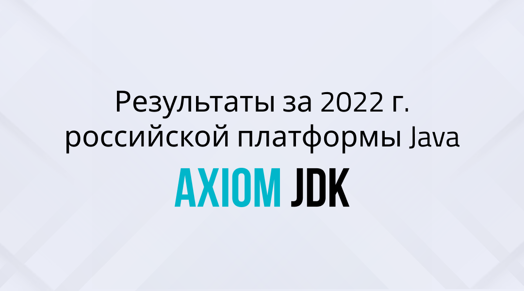 Результаты команды Axiom JDK за 2022 год