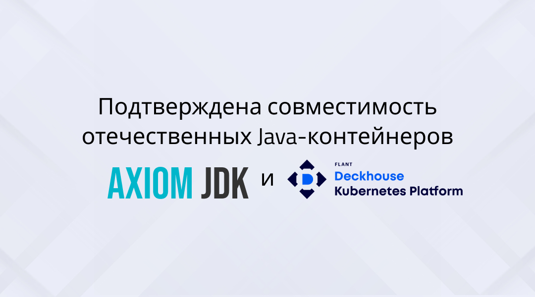 Совместимость отечественных Java-контейнеров Axiom JDK и Deckhouse Kubernetes Platform