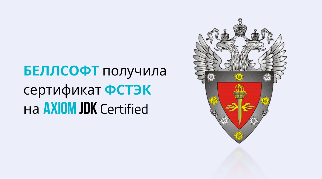 Команда Axiom JDK впервые получила сертификат ФСТЭК на Axiom JDK Certified